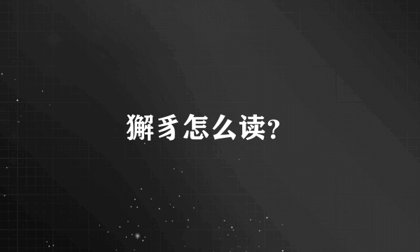 獬豸怎么读？