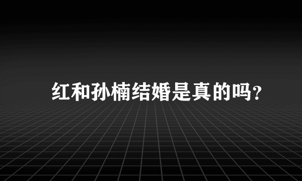 韓红和孙楠结婚是真的吗？