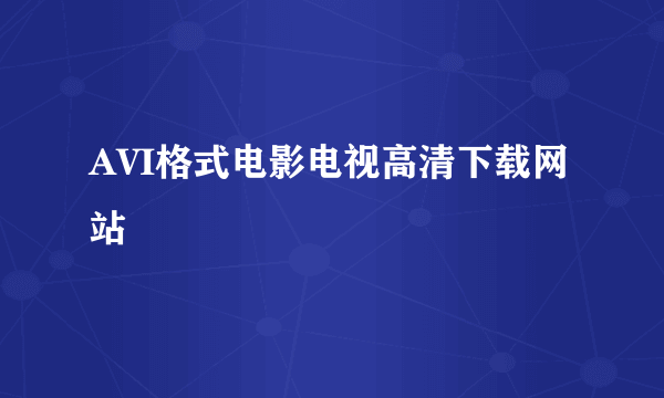 AVI格式电影电视高清下载网站