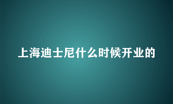 上海迪士尼什么时候开业的