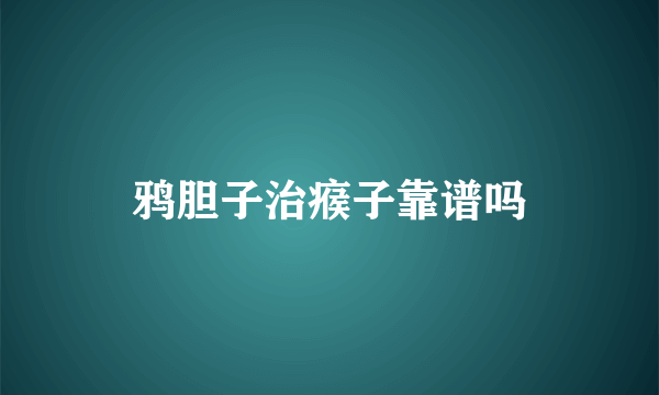 鸦胆子治瘊子靠谱吗