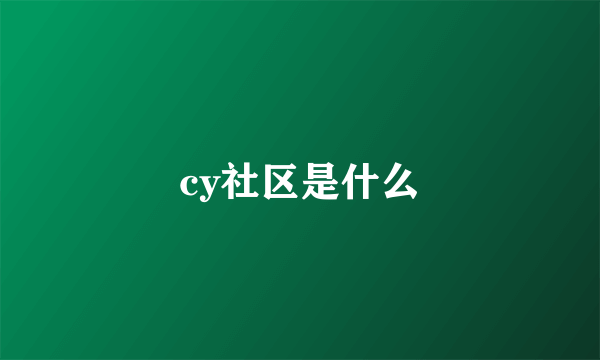 cy社区是什么