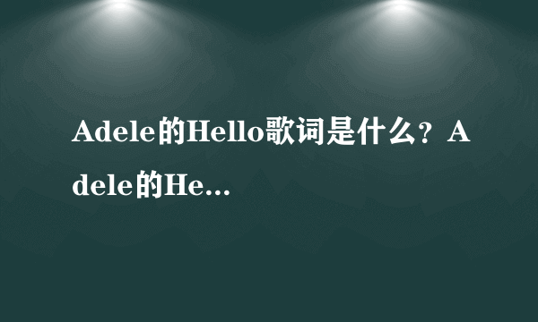 Adele的Hello歌词是什么？Adele的Hello MV剧情讲的是什么