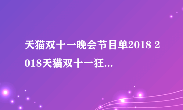 天猫双十一晚会节目单2018 2018天猫双十一狂欢夜看点-飞外