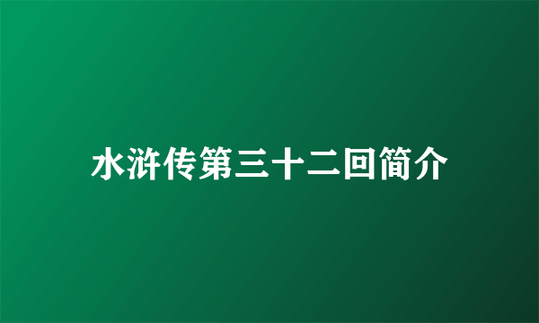 水浒传第三十二回简介