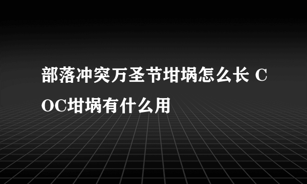 部落冲突万圣节坩埚怎么长 COC坩埚有什么用