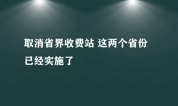 取消省界收费站 这两个省份已经实施了