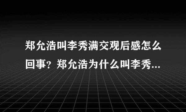 郑允浩叫李秀满交观后感怎么回事？郑允浩为什么叫李秀满交观后感