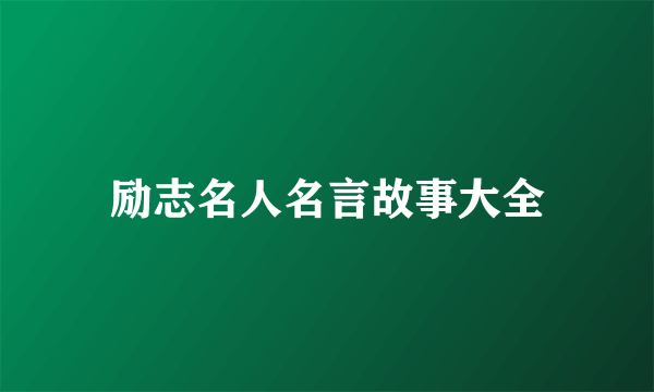 励志名人名言故事大全