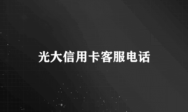 光大信用卡客服电话