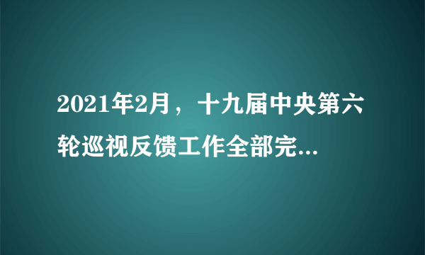 2021年2月，十九届中央第六轮巡视反馈工作全部完成。15个巡视组完成对32个地方和单位的进驻工作，紧盯党委（党组）职能责任、解决人民群众反映强烈的突出问题。中央开展巡视工作（　　）①是中国共产党代表人民行使国家权力的体现②旨在通过严格的监督制度提高政府权威③是完善党内监督制约机制的有利举措④是推进党要管党、全面从严治党的有力支撑A.①②B.①④C.②③D.③④