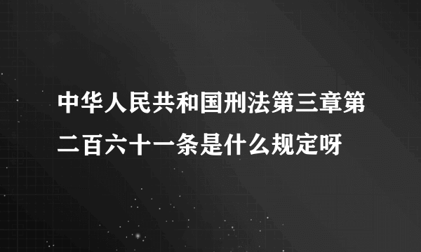 中华人民共和国刑法第三章第二百六十一条是什么规定呀