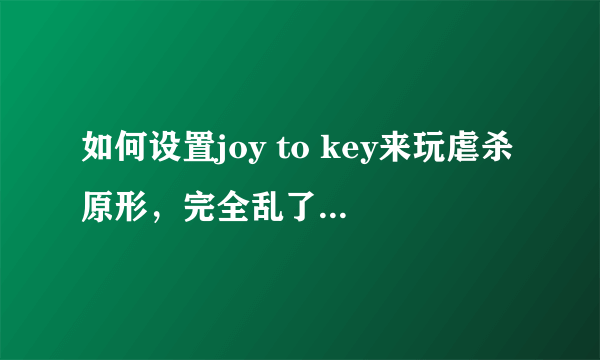 如何设置joy to key来玩虐杀原形，完全乱了（按键设置）