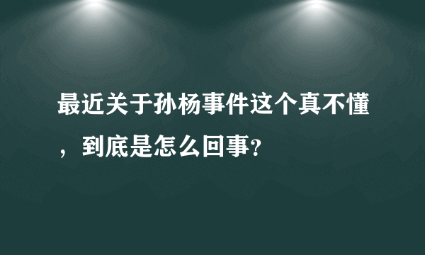 最近关于孙杨事件这个真不懂，到底是怎么回事？