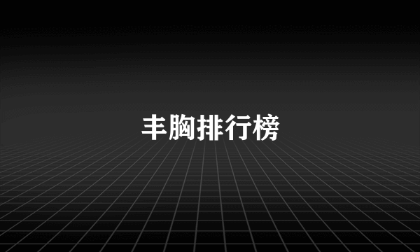 丰胸排行榜