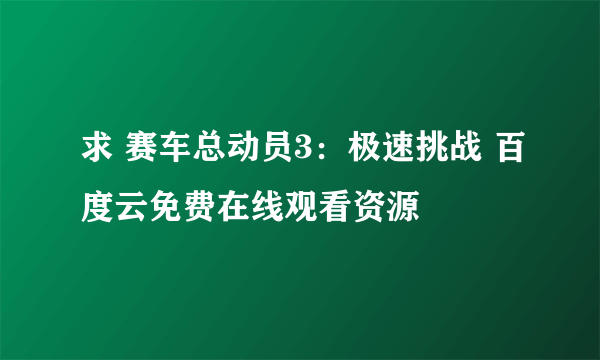 求 赛车总动员3：极速挑战 百度云免费在线观看资源