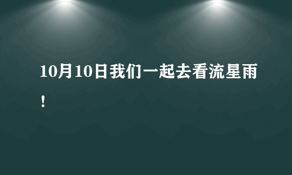 10月10日我们一起去看流星雨！