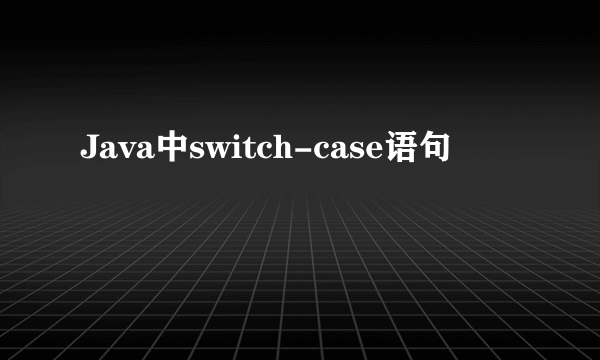 Java中switch-case语句