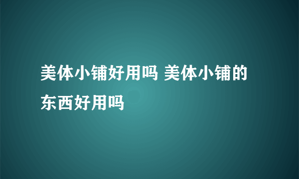 美体小铺好用吗 美体小铺的东西好用吗