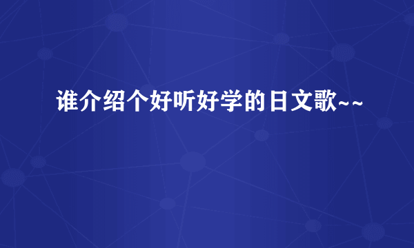 谁介绍个好听好学的日文歌~~