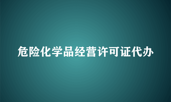 危险化学品经营许可证代办