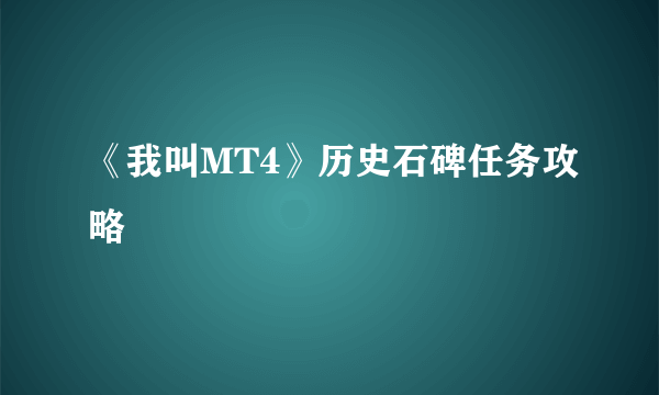 《我叫MT4》历史石碑任务攻略