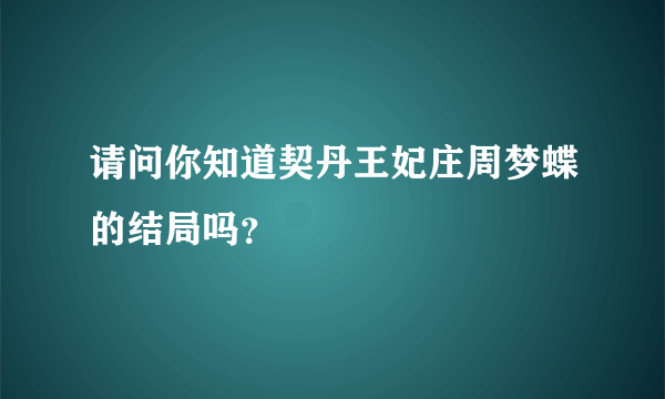 请问你知道契丹王妃庄周梦蝶的结局吗？