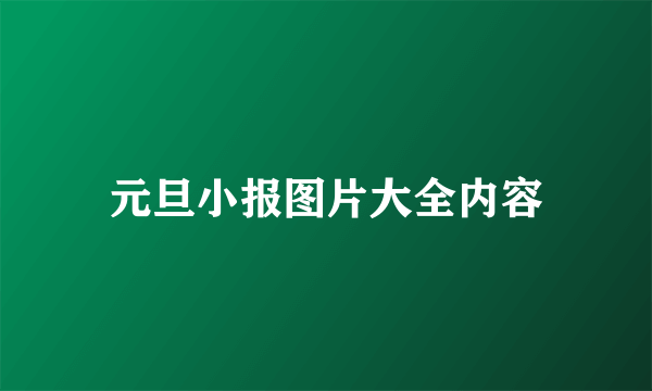 元旦小报图片大全内容