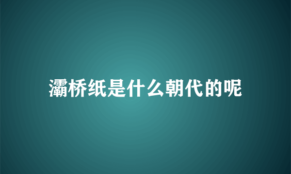 灞桥纸是什么朝代的呢