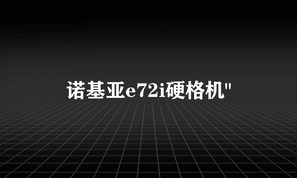 诺基亚e72i硬格机