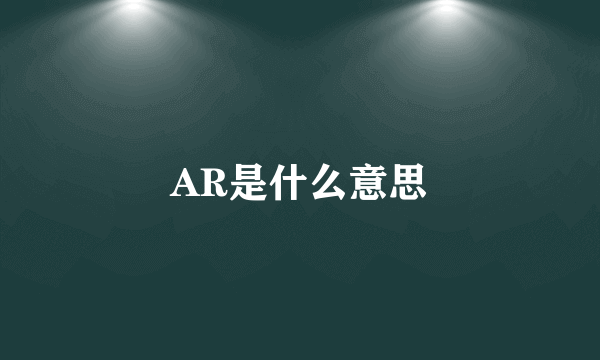 AR是什么意思