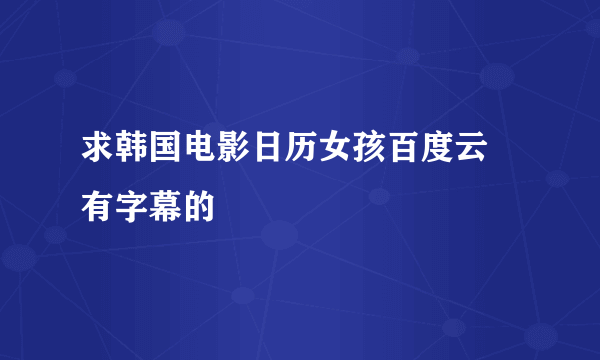 求韩国电影日历女孩百度云 有字幕的