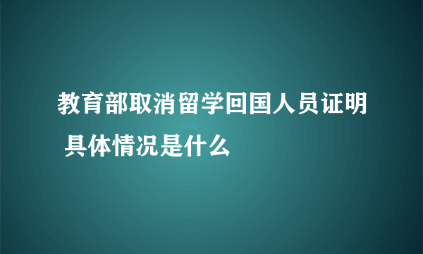 教育部取消留学回国人员证明 具体情况是什么