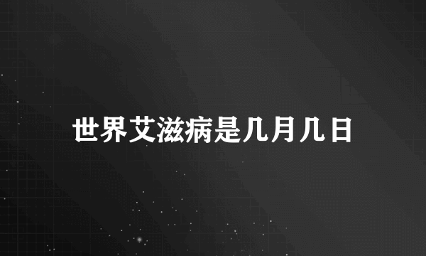 世界艾滋病是几月几日