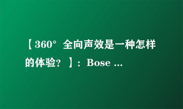 【360°全向声效是一种怎样的体验？】：Bose SoundLink Revolve 蓝牙音箱 测评