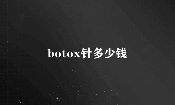 botox针多少钱