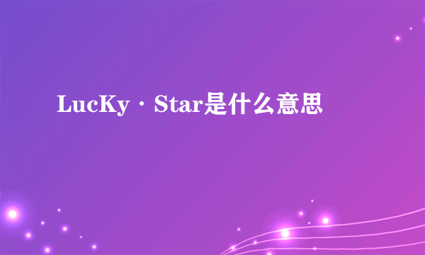 LucKy·Star是什么意思