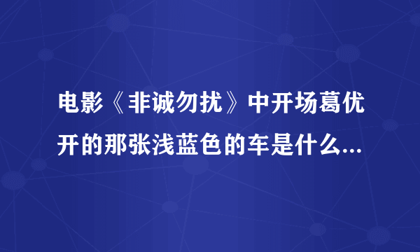 电影《非诚勿扰》中开场葛优开的那张浅蓝色的车是什么品牌及型号？