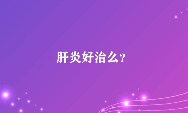 肝炎好治么？