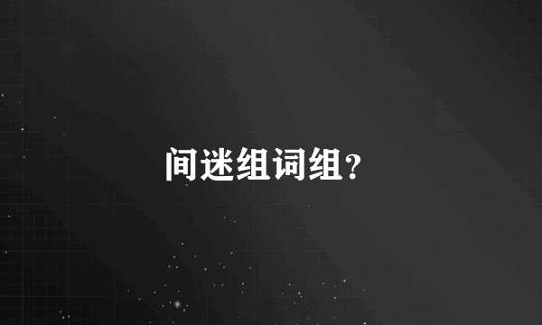 间迷组词组？