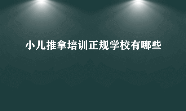 小儿推拿培训正规学校有哪些