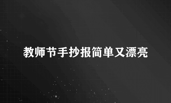 教师节手抄报简单又漂亮