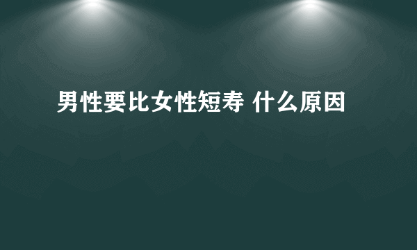 男性要比女性短寿 什么原因