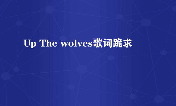 Up The wolves歌词跪求