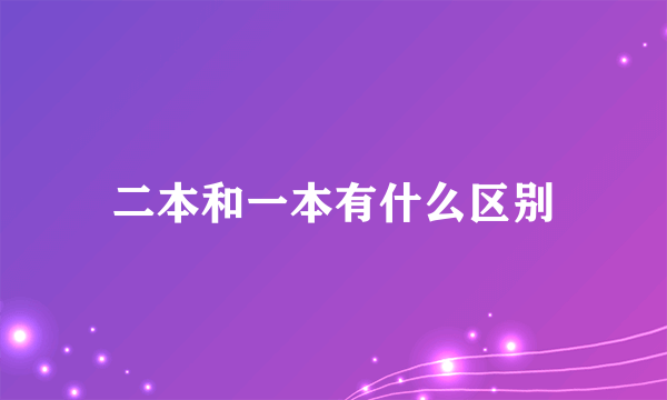 二本和一本有什么区别