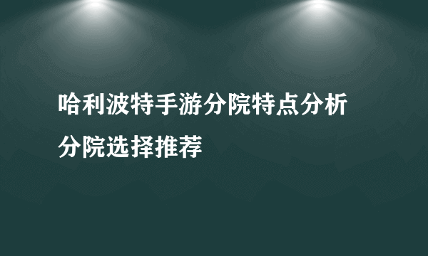 哈利波特手游分院特点分析 分院选择推荐