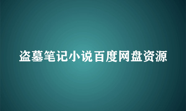 盗墓笔记小说百度网盘资源