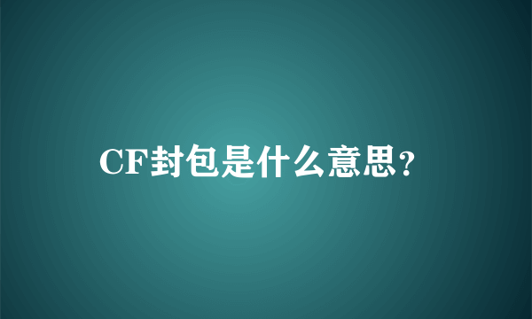 CF封包是什么意思？