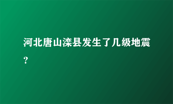 河北唐山滦县发生了几级地震？