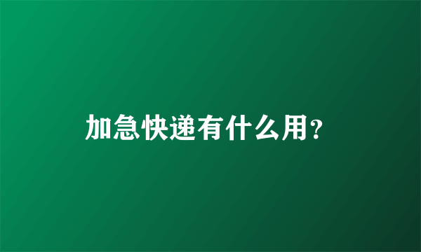 加急快递有什么用？